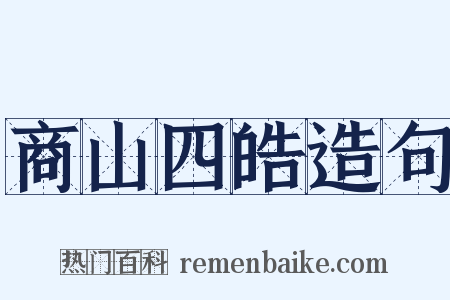 商山四皓造句是什么意思的图片